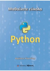 ΜΑΘΑΙΝΕΤΕ ΕΥΚΟΛΑ PYTHON (2Η ΕΚΔΟΣΗ)