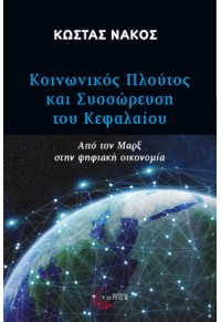 ΚΟΙΝΩΝΙΚΟΣ ΠΛΟΥΤΟΣ ΚΑΙ ΣΥΣΣΩΡΕΥΣΗ ΤΟΥ ΚΕΦΑΛΑΙΟΥ 978-960-499-286-7 9789604992867