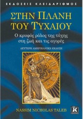 ΣΤΗΝ ΠΛΑΝΗ ΤΟΥ ΤΥΧΑΙΟΥ - Ο ΚΡΥΦΟΣ ΡΟΛΟΣ ΤΗΣ ΤΥΧΗΣ ΣΤΗ ΖΩΗ ΚΑΙ ΤΙΣ ΑΓΟΡΕΣ - 2η ΑΜΕΡΙΚΑΝΙΚΗ ΕΚΔΟΣΗ