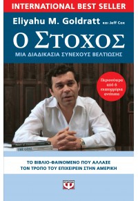 Ο ΣΤΟΧΟΣ - ΜΙΑ ΔΙΑΔΙΚΑΣΙΑ ΣΥΝΕΧΟΥΣ ΒΕΛΤΙΩΣΗΣ 978-618-01-2909-0 9786180129090