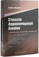 ΣΤΟΙΧΕΙΑ ΔΗΜΟΣΙΟΝΟΜΙΚΟΥ ΔΙΚΑΙΟΥ