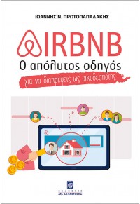 AIRBNB - Ο ΑΠΟΛΥΤΟΣ ΟΔΗΓΟΣ ΓΙΑ ΝΑ ΔΙΑΠΡΕΨΕΙΣ ΩΣ ΟΙΚΟΔΕΣΠΟΤΗΣ 978-960-618-026-2 9789606180262