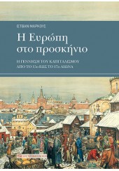 Η ΕΥΡΩΠΗ ΣΤΟ ΠΡΟΣΚΗΝΙΟ - Η ΓΕΝΝΗΣΗ ΤΟΥ ΚΑΠΙΤΑΛΙΣΜΟΥ ΑΠΟ ΤΟ 15ο ΕΩΣ ΤΟ 17ο ΑΙΩΝΑ