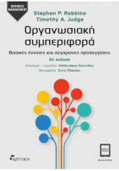 ΟΡΓΑΝΩΣΙΑΚΗ ΣΥΜΠΕΡΙΦΟΡΑ - ΒΑΣΙΚΕΣ ΕΝΝΟΙΕΣ ΚΑΙ ΣΥΓΧΡΟΝΕΣ ΠΡΟΣΕΓΓΙΣΕΙΣ - 2η ΕΚΔΟΣΗ