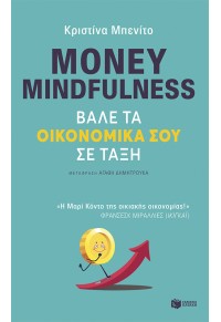 MONEY MINDFULNESS ΒΑΛΕ ΤΑ ΟΙΚΟΝΟΜΙΚΑ ΣΟΥ ΣΕ ΤΑΞΗ 978-960-16-8369-0 9789601683690