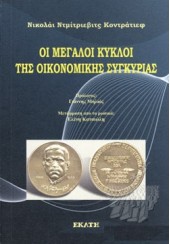 ΟΙ ΜΕΓΑΛΟΙ ΚΥΚΛΟΙ ΤΗΣ ΟΙΚΟΝΟΜΙΚΗΣ ΣΥΓΚΥΡΙΑΣ