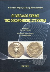 ΟΙ ΜΕΓΑΛΟΙ ΚΥΚΛΟΙ ΤΗΣ ΟΙΚΟΝΟΜΙΚΗΣ ΣΥΓΚΥΡΙΑΣ 978-960-408-269-8 9789604082698