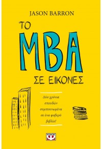 ΤΟ MBA ΣΕ ΕΙΚΟΝΕΣ 978-618-01-3477-3 9786180134773