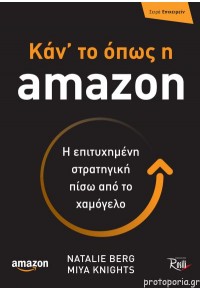 ΚΑΝΤ'ΤΟ ΟΠΩΣ Η AMAZON - Η ΕΠΙΤΥΧΗΜΕΝΗ ΣΤΡΑΤΗΓΙΚΗ ΠΙΣΩ ΑΠΟ ΤΟ ΧΑΜΟΓΕΛΟ 978-618-5131-66-1 9786185131661