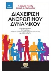 ΔΙΑΧΕΙΡΙΣΗ ΑΝΘΡΩΠΙΝΟΥ ΔΥΝΑΜΙΚΟΥ