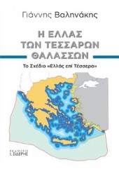 Η ΕΛΛΑΣ ΤΩΝ ΤΕΣΣΑΡΩΝ ΘΑΛΑΣΣΩΝ - ΤΟ ΣΧΕΔΙΟ 