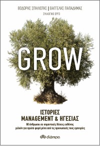 GROW - ΙΣΤΟΡΙΕΣ MANAGEMENT & ΗΓΕΣΙΑΣ 978-960-653-039-5 9789606530395