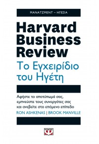 ΤΟ ΕΓΧΕΙΡΙΔΙΟ ΤΟΥ ΗΓΕΤΗ - HARVARD BUSINESS REVIEW 978-618-01-3522-0 9786180135220