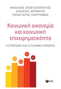 ΚΟΙΝΩΝΙΚΗ ΟΙΚΟΝΟΜΙΑ ΚΑΙ ΚΟΙΝΩΝΙΚΗ ΕΠΙΧΕΙΡΗΜΑΤΙΚΟΤΗΤΑ 978-960-16-8669-1 9789601686691