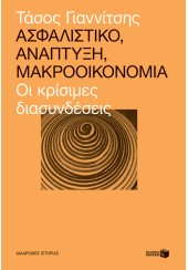 ΑΣΦΑΛΙΣΤΙΚΟ, ΑΝΑΠΤΥΞΗ, ΜΑΚΡΟΟΙΚΟΝΟΜΙΑ - ΟΙ ΚΡΙΣΙΜΕΣ ΔΙΑΣΥΝΔΕΣΕΙΣ