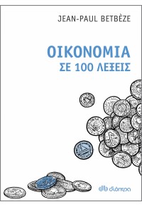 ΟΙΚΟΝΟΜΙΑ ΣΕ 100 ΛΕΞΕΙΣ 978-960-653-221-4 9789606532214