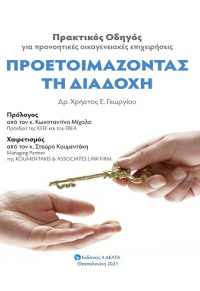 ΠΡΟΕΤΟΙΜΑΖΟΝΤΑΣ ΤΗ ΔΙΑΔΟΧΗ 978-618-85221-0-7 9786188522107