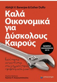 ΚΑΛΑ ΟΙΚΟΝΟΜΙΚΑ ΓΙΑ ΔΥΣΚΟΛΟΥΣ ΚΑΙΡΟΥΣ - ΚΑΛΥΤΕΡΕΣ ΑΠΑΝΤΗΣΕΙΣ ΣΤΑ ΜΕΓΑΛΥΤΕΡΑ ΠΡΟΒΛΗΜΑΤΑ ΜΑΣ 978-618-204-046-1 9786182040461