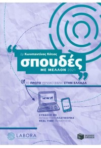 ΣΠΟΥΔΕΣ ΜΕ ΜΕΛΛΟΝ 2021 978-618-85314-0-6 9786188531406