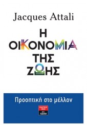 Η ΟΙΚΟΝΟΜΙΑ ΤΗΣ ΖΩΗΣ