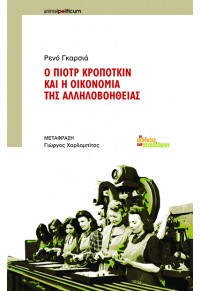 Ο ΠΙΟΤΡ ΚΡΟΠΟΤΚΙΝ ΚΑΙ Η ΟΙΚΟΝΟΜΙΑ ΤΗΣ ΑΛΛΗΛΟΒΟΗΘΕΙΑΣ 978-960-9797-98-6 9789609797986