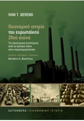 ΟΙΚΟΝΟΜΙΚΗ ΙΣΤΟΡΙΑ ΤΟΥ 20ου ΑΙΩΝΑ - ΤΑ ΟΙΚΟΝΟΜΙΚΑ ΣΥΣΤΗΜΑΤΑ ΑΠΟ ΤΟ LAISSEZ-FAIRE ΣΤΗΝ ΠΑΓΚΟΣΜΙΟΠΟΙΗΣΗ (ΝΕΟ)