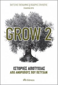 GROW 2 - ΙΣΤΟΡΙΕΣ ΑΠΟΤΥΧΙΑΣ ΑΠΟ ΑΝΘΡΩΠΟΥΣ ΠΟΥ ΠΕΤΥΧΑΝ 978-960-653-327-3 9789606533273