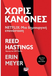 ΧΩΡΙΣ ΚΑΝΟΝΕΣ - NETFLIX: ΜΙΑ ΔΗΜΙΟΥΡΓΙΚΗ ΕΠΑΝΑΣΤΑΣΗ 978-618-01-4092-7 9786180140927