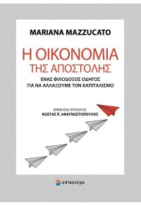 Η ΟΙΚΟΝΟΜΙΑ ΤΗΣ ΑΠΟΣΤΟΛΗΣ - ΕΝΑΣ ΦΙΛΟΔΟΞΟΣ ΟΔΗΓΟΣ ΓΙΑ ΝΑ ΑΛΛΑΞΟΥΜΕ ΤΟΝ ΚΑΠΙΤΑΛΙΣΜΟ 978-618-204-135-2 9786182041352