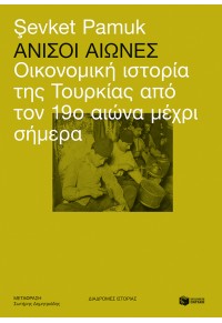 ΑΝΙΣΟΙ ΑΙΩΝΕΣ - ΟΙΚΟΝΟΜΙΚΗ ΙΣΤΟΡΙΑ ΤΗΣ ΤΟΥΡΚΙΑΣ ΑΠΟ ΤΟΝ 19ο ΑΙΩΝΑ ΜΕΧΡΙ ΣΗΜΕΡΑ 978-960-16-924-32 9789601692432