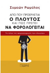 ΑΠΟ ΠΟΥ ΠΡΟΕΡΧΕΤΑΙ Ο ΠΛΟΥΤΟΣ ΚΑΙ ΠΩΣ ΠΡΕΠΕΙ ΝΑ ΦΟΡΟΛΟΓΕΙΤΑΙ - ΤΟ ΤΕΛΟΣ ΤΗΣ ΦΟΡΟΑΠΟΦΥΓΗΣ ΤΩΝ ΠΛΟΥΣΙΩΝ 978-960-08-0928-2 9789600809282