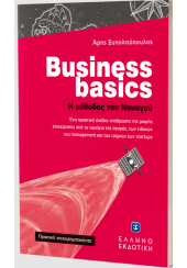 BUSINESS BASICS - Η ΜΕΘΟΔΟΣ ΤΟΥ ΝΑΥΑΓΟΥ