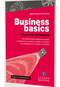 BUSINESS BASICS - Η ΜΕΘΟΔΟΣ ΤΟΥ ΝΑΥΑΓΟΥ 978-960-563-487-2 9789605634872