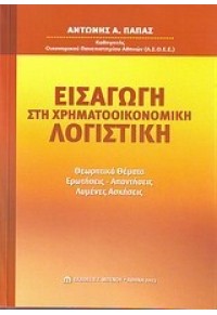 ΕΙΣΑΓΩΓΗ ΣΤΗ ΧΡΗΜΑΤΟΟΙΚΟΝΟΜΙΚΗ ΛΟΓΙΣΤΙΙΚΗ 978-960-8249-96-7 9789608249967