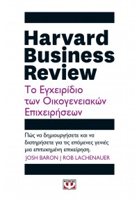 HARVARD BUSINESS REVIEW - ΤΟ ΕΓΧΕΙΡΙΔΙΟ ΤΩΝ ΟΙΚΟΓΕΝΕΙΑΚΩΝ ΕΠΙΧΕΙΡΗΣΕΩΝ 978-618-01-4696-7 9786180146967