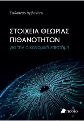 ΣΤΟΙΧΕΙΑ ΘΕΩΡΙΑΣ ΠΙΘΑΝΟΤΗΤΩΝ ΓΙΑ ΤΗΝ ΟΙΚΟΝΟΜΙΚΗ ΕΠΙΣΤΗΜΗ