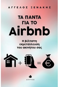 ΤΑ ΠΑΝΤΑ ΓΙΑ ΤΟ AIRBNB - Η ΒΕΛΤΙΣΤΗ ΕΚΜΕΤΑΛΛΕΥΣΗ ΤΟΥ ΑΚΙΝΗΤΟΥ ΣΑΣ 978-960-531-467-5 9789605314675