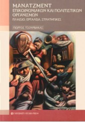 ΜΑΝΑΤΖΜΕΝΤ ΕΠΙΚΟΙΝΩΝΙΑΚΩΝ ΚΑΙ ΠΟΛΙΤΙΣΤΙΚΩΝ ΟΡΓΑΝΙΣΜΩΝ