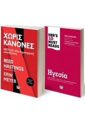 ΣΕΤ BUSINESS (ΧΩΡΙΣ ΚΑΝΟΝΕΣ NETFLIX- HBR'S TEN MUST READS ΗΓΕΣΙΑ)