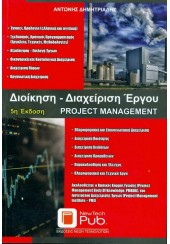 ΔΙΟΙΚΗΣΗ-ΔΙΑΧΕΙΡΙΣΗ ΕΡΓΟΥ - PROJECT MANAGEMENT