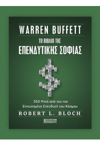 ΤΟ ΒΙΒΛΙΟ ΤΗΣ ΕΠΕΝΔΥΤΙΚΗΣ ΣΟΦΙΑΣ - WARREN BUFFET 978-618-5579-33-3 9786185579333