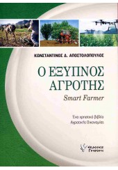 Ο ΕΞΥΠΝΟΣ ΑΓΡΟΤΗΣ - ΕΝΑ ΧΡΗΣΤΙΚΟ ΒΙΒΛΙΟ ΑΓΡΟΤΙΚΗΣ ΟΙΚΟΝΟΜΙΑΣ