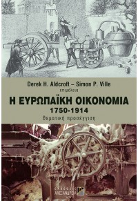 Η ΕΥΡΩΠΑΙΚΗ ΟΙΚΟΝΟΜΙΑ 1750-1914 960-221-324-8 9789602213247