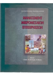 ΜΑΝΑΤΖΜΕΝΤ ΜΙΚΡΟΜΕΣΑΙΩΝ ΕΠΙΧΕΙΡΗΣΕΩΝ