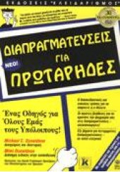 ΔΙΑΠΡΑΓΜΑΤΕΥΣΕΙΣ ΓΙΑ ΠΡΩΤΑΡΗΔΕΣ