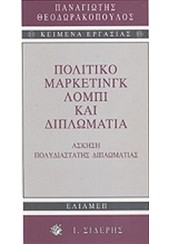 ΠΟΛΙΤΙΚΟ ΜΑΡΚΕΤΙΝΓΚ, ΛΟΜΠΙ ΚΑΙ ΔΙΠΛΩΜΑΤΙΑ