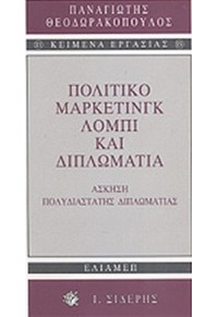 ΠΟΛΙΤΙΚΟ ΜΑΡΚΕΤΙΝΓΚ, ΛΟΜΠΙ ΚΑΙ ΔΙΠΛΩΜΑΤΙΑ 9600801606 9789600801606