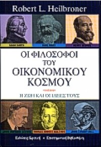 ΟΙ ΦΙΛΟΣΟΦΟΙ ΤΟΥ ΟΙΚΟΝΟΜΙΚΟΥ ΚΟΣΜΟΥ 978-960218-190-4 9789602181904