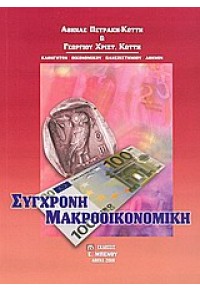 ΣΥΓΧΡΟΝΗ ΜΑΚΡΟΟΙΚΟΝΟΜΙΚΗ 9603590665 11.2112