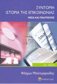 ΣΥΝΤΟΜΗ ΙΣΤΟΡΙΑ ΤΗΣ ΕΠΙΚΟΙΝΩΝΙΑΣ -  ΜΕΣΑ ΚΑΙ ΠΟΛΙΤΙΣΜΟΣ 960-6645-27-4 9789606645273